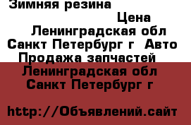 Зимняя резина Nokian Hakkapelita №4 195x55 r15 › Цена ­ 5 000 - Ленинградская обл., Санкт-Петербург г. Авто » Продажа запчастей   . Ленинградская обл.,Санкт-Петербург г.